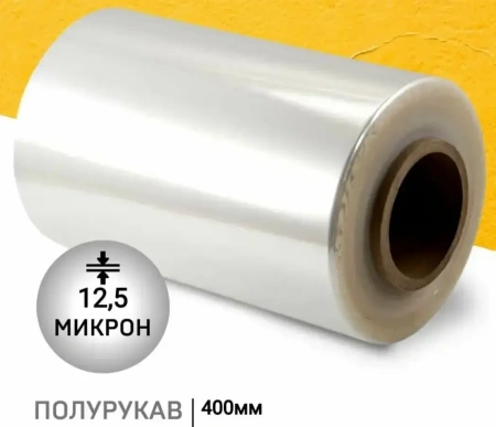 Пленка ТУ ПОФ 400мм/800 мм  х 1000 метров, 12,5 мкм