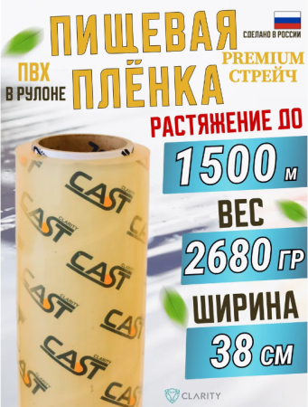 Пленка пищевая для горячего стола ПВХ стрейч CLARITY HC ширина 380 мм, плотность 8 мкм CAST, 620
