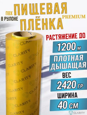 Пленка пищевая для горячего стола ПВХ стрейч CLARITY HC ширина 400 мм, плотность 8 мкм CAST, 500