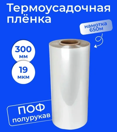 Пленка ТУ ПОФ 300мм/600 мм х 650 метров, 19 мкм 