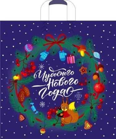 Пакет ПЭ с петлевой ручкой 45х45см (60) (Лесная гостья) НГ  (х25/250)