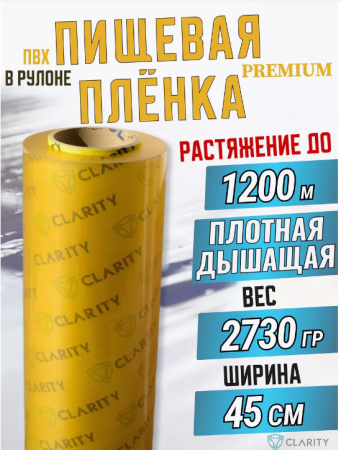 Пленка пищевая для горячего стола ПВХ стрейч CLARITY HC ширина 450 мм, плотность 8 мкм CAST, 500