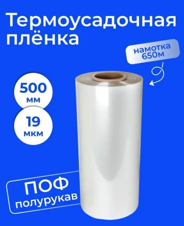 Пленка ТУ ПОФ 500мм/1000 мм х 650 метров, 19 мкм 