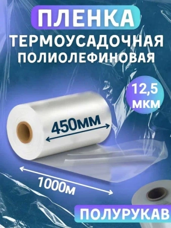 Пленка ТУ ПОФ 450мм/900 мм  х 1000 метров, 12,5 мкм