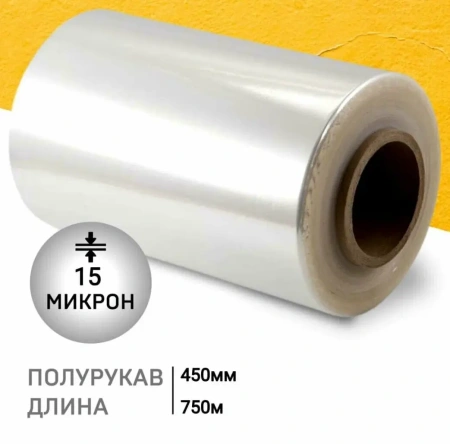 Пленка ТУ ПОФ 450мм/900 мм х 750 метров, 15 мкм 