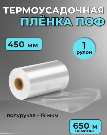 Пленка ТУ ПОФ 450мм/900 мм х 650 метров, 19 мкм 