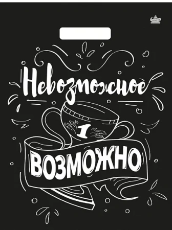 Пакет ПЭ с вырубной ручкой 31х40см (60) (Невозможное возможно) Глянцевый Тико (х50/500)