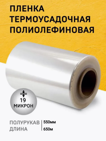 Пленка ТУ ПОФ 550мм/1100 мм х 650 метров, 19 мкм 