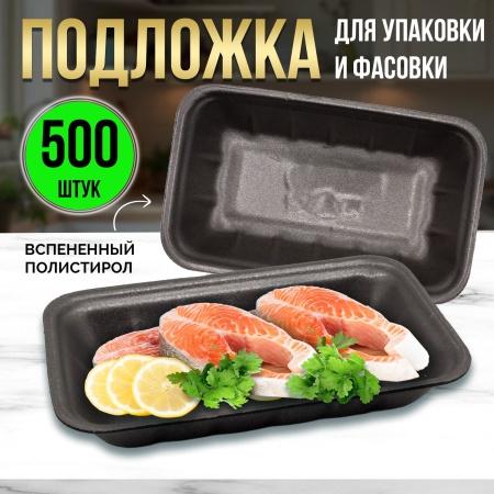 Подложка лоток Т-40 (М-40) ВПС, 225х135х40 мм черная, 500 штук