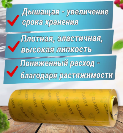 Пленка пищевая для горячего стола ПВХ стрейч CLARITY HC ширина 450 мм, 8 мкм CAST, 600 метров
