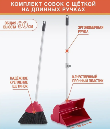 Комплект совок со щёткой MAYA на длинных ручках, красный