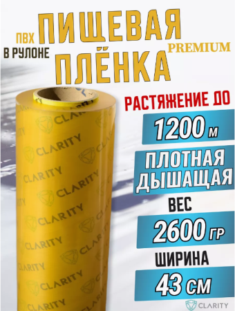 Пленка пищевая для горячего стола ПВХ стрейч CLARITY HC ширина 430 мм, плотность 8 мкм CAST, 500