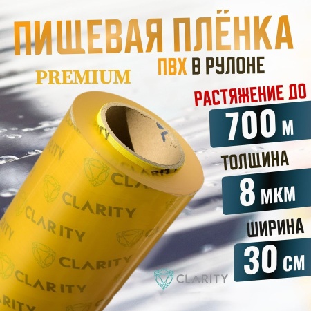 Пленка пищевая для горячего стола ПВХ стрейч CLARITY HC ширина 300 мм, плотность 8 мкм CAST, 620